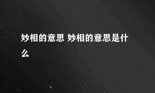 妙相的意思 妙相的意思是什么