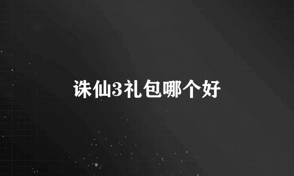 诛仙3礼包哪个好