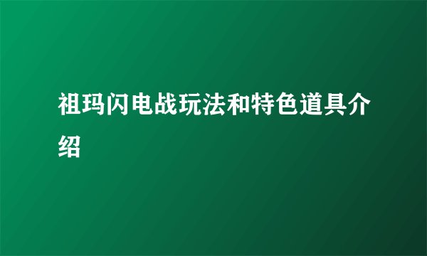 祖玛闪电战玩法和特色道具介绍