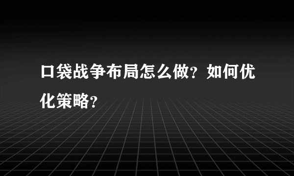 口袋战争布局怎么做？如何优化策略？