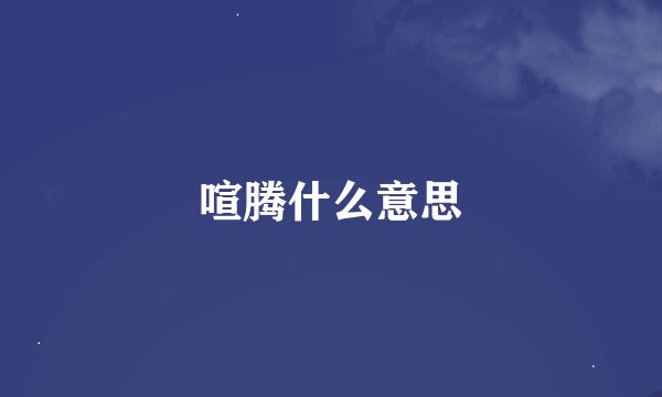 喧腾什么意思
