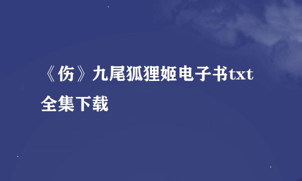 《伤》九尾狐狸姬电子书txt全集下载
