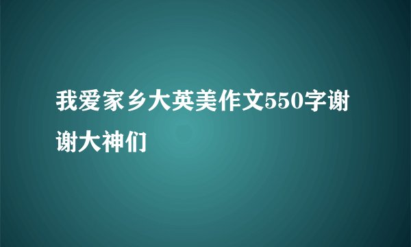 我爱家乡大英美作文550字谢谢大神们