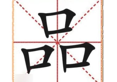品字形结构有哪些字？