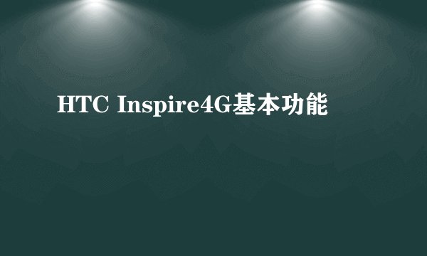 HTC Inspire4G基本功能