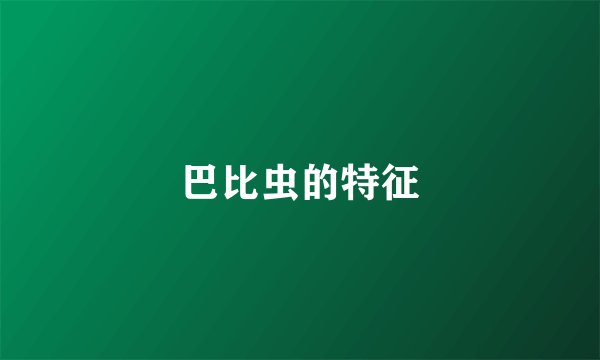 巴比虫的特征
