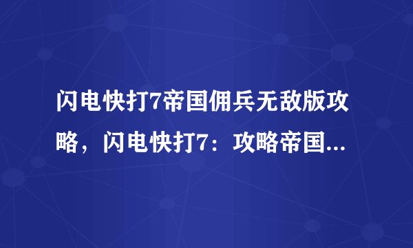 闪电快打7帝国佣兵无敌版攻略，闪电快打7：攻略帝国佣兵无敌版