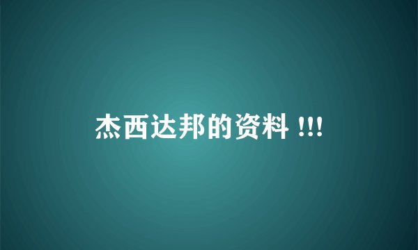 杰西达邦的资料 !!!