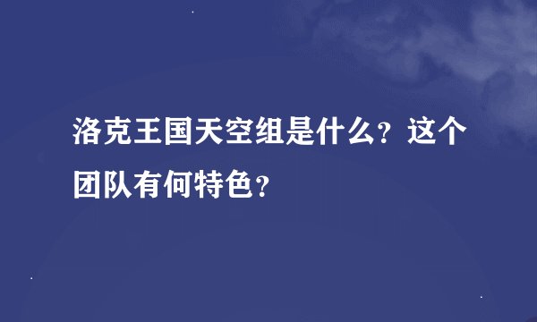 洛克王国天空组是什么？这个团队有何特色？