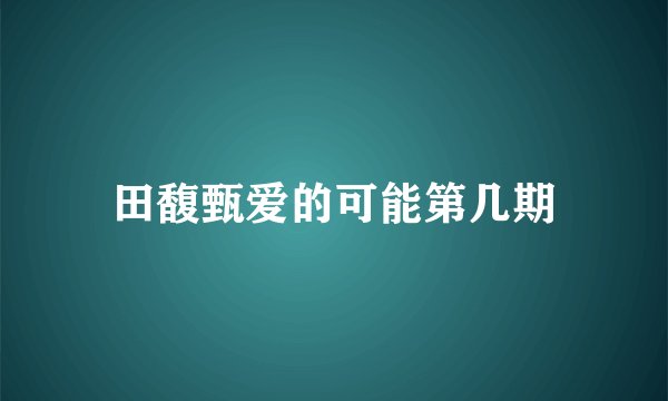 田馥甄爱的可能第几期