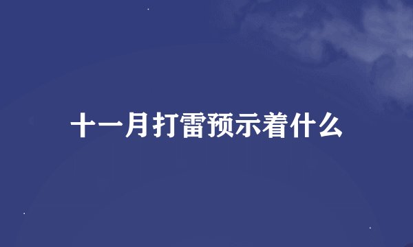 十一月打雷预示着什么
