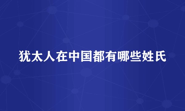 犹太人在中国都有哪些姓氏