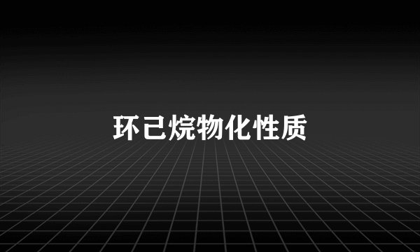 环己烷物化性质