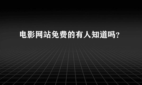 电影网站免费的有人知道吗？