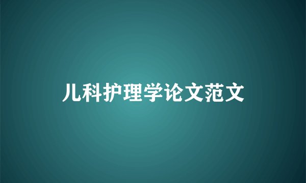 儿科护理学论文范文