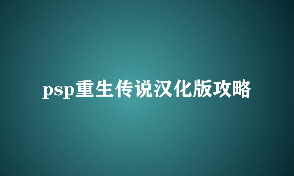 psp重生传说汉化版攻略