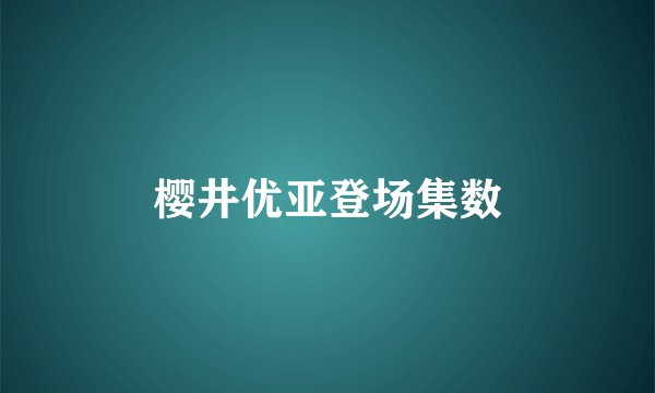 樱井优亚登场集数