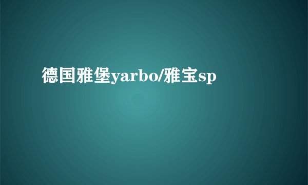 德国雅堡yarbo/雅宝sp