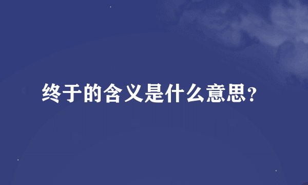 终于的含义是什么意思？