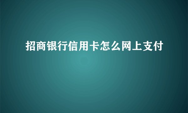 招商银行信用卡怎么网上支付