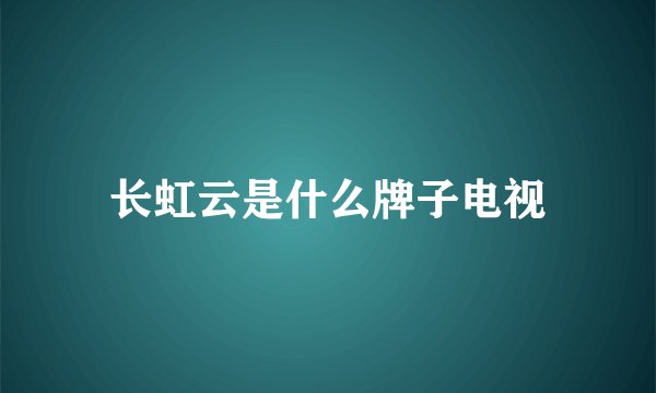 长虹云是什么牌子电视