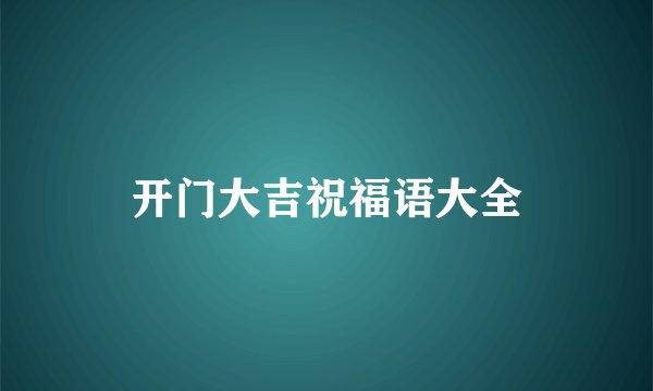 开门大吉祝福语大全