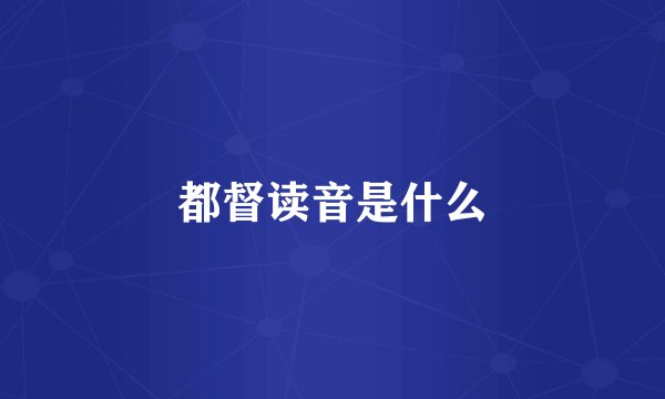 都督读音是什么