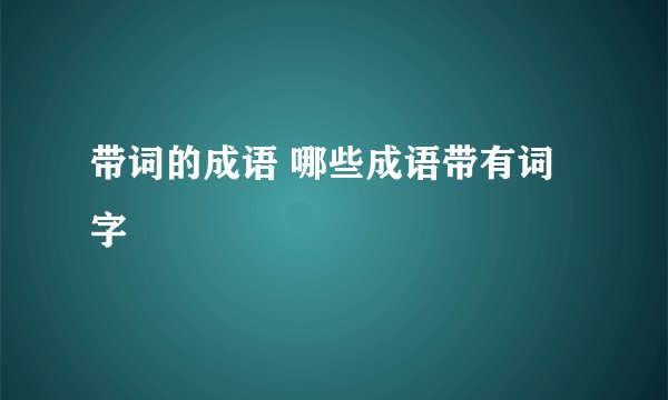 带词的成语 哪些成语带有词字