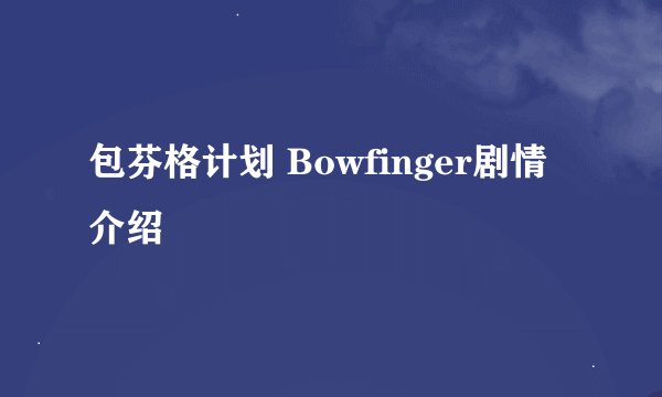 包芬格计划 Bowfinger剧情介绍
