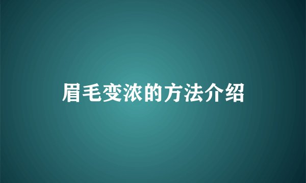 眉毛变浓的方法介绍