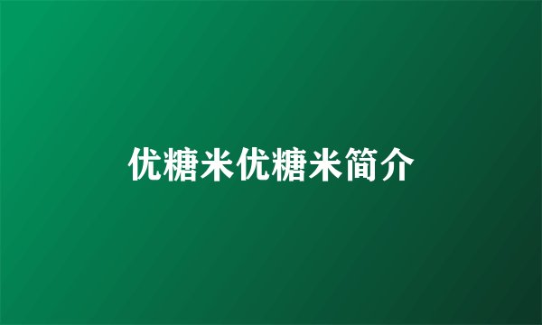 优糖米优糖米简介
