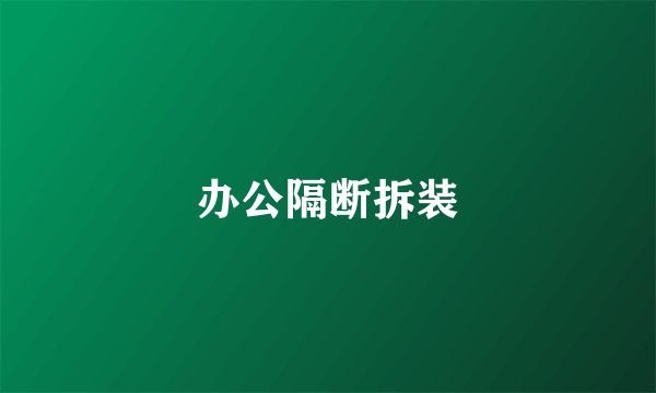 办公隔断拆装