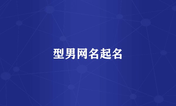 型男网名起名