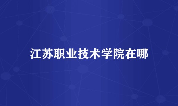 江苏职业技术学院在哪