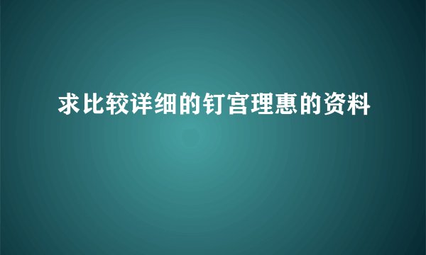 求比较详细的钉宫理惠的资料