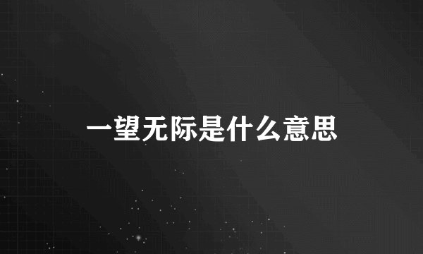一望无际是什么意思