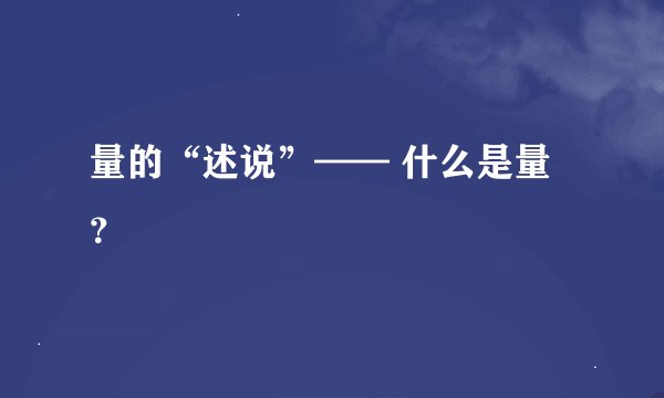 量的“述说”—— 什么是量?