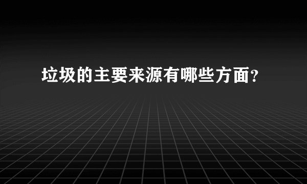 垃圾的主要来源有哪些方面？