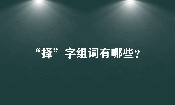 “择”字组词有哪些？