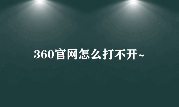 360官网怎么打不开~