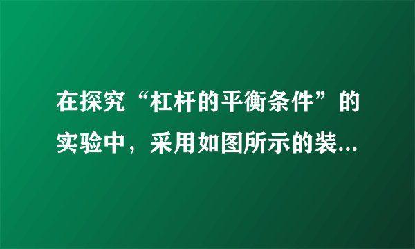 在探究“杠杆的平衡条件”的实验中，采用如图所示的装置．（1）实验时，应先调节平衡螺母，使杠杆在_____