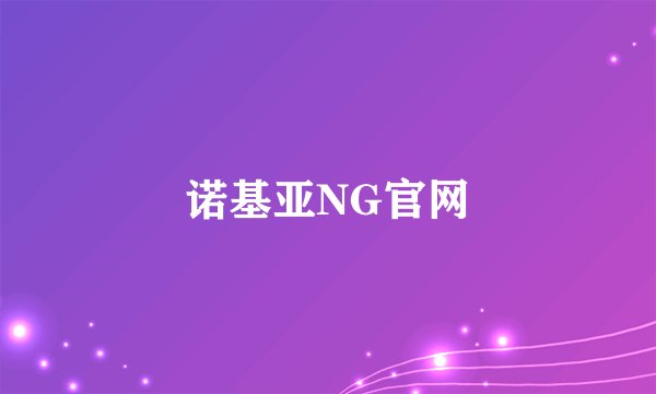 诺基亚NG官网