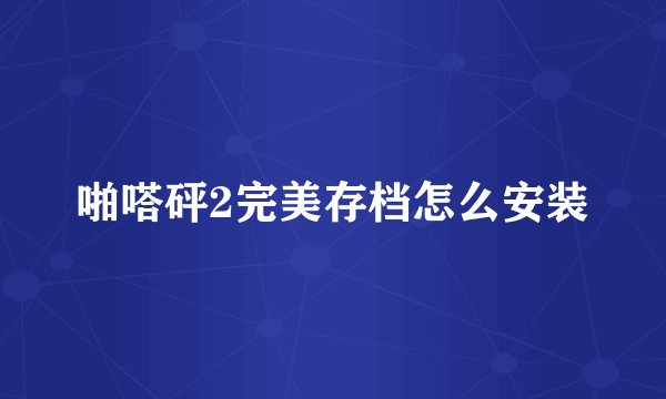 啪嗒砰2完美存档怎么安装
