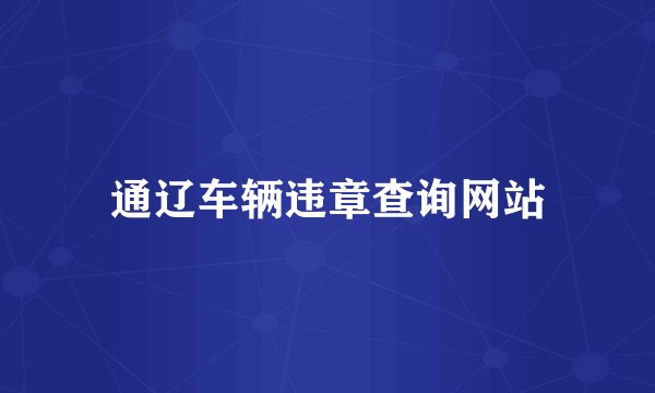 通辽车辆违章查询网站