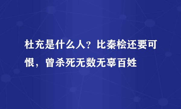 杜充是什么人?比秦桧还要可恨,曾杀死无数无辜百姓 
