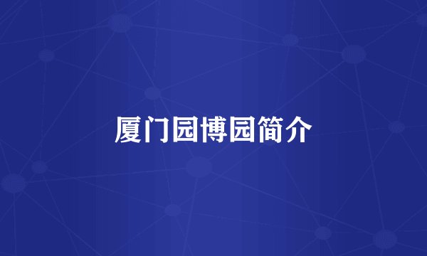 厦门园博园简介
