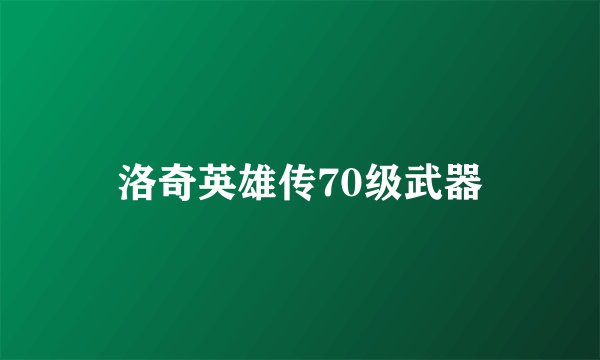 洛奇英雄传70级武器