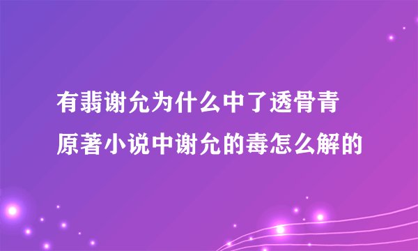 有翡谢允为什么中了透骨青 原著小说中谢允的毒怎么解的
