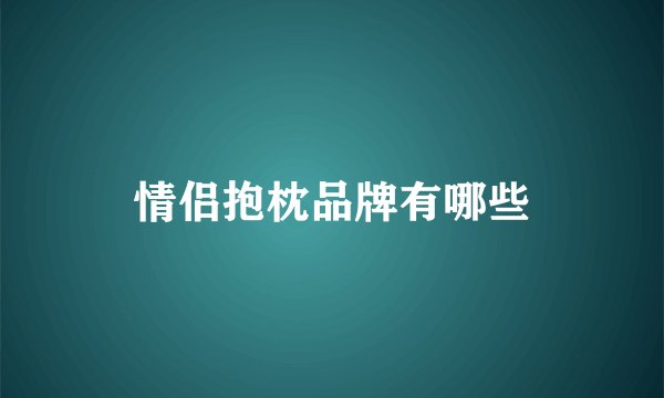 情侣抱枕品牌有哪些