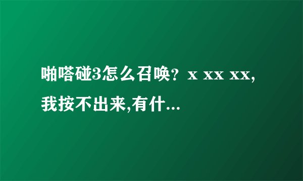 啪嗒碰3怎么召唤？x xx xx,我按不出来,有什么绝巧吗？